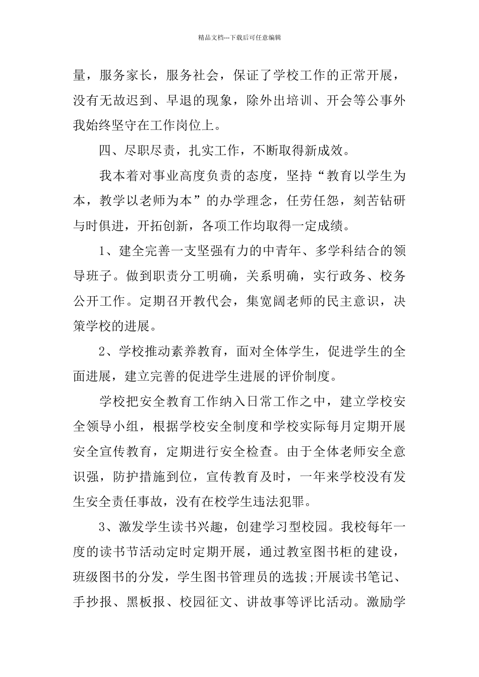 教师德能勤绩廉述职报告范文五篇_第3页