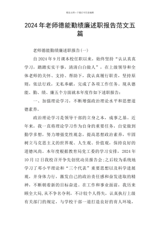 教师德能勤绩廉述职报告范文五篇