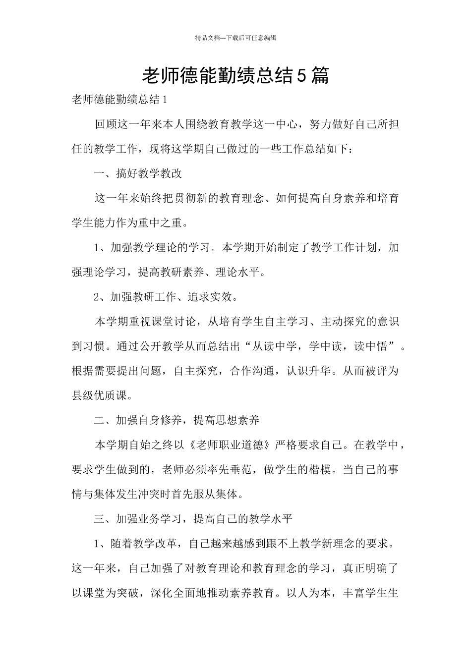 教师德能勤绩总结5篇_第1页