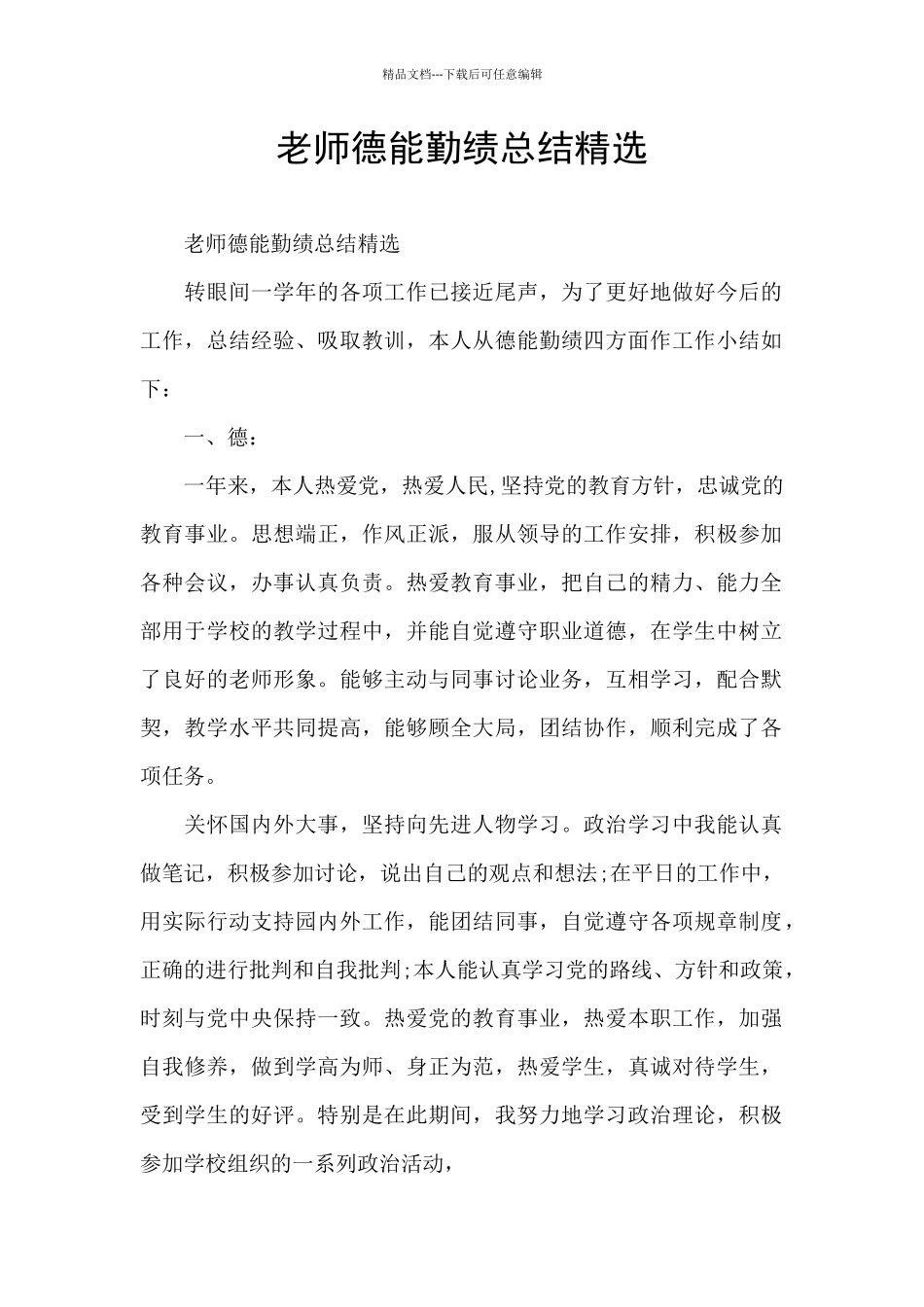 教师德能勤绩总结精选_第1页