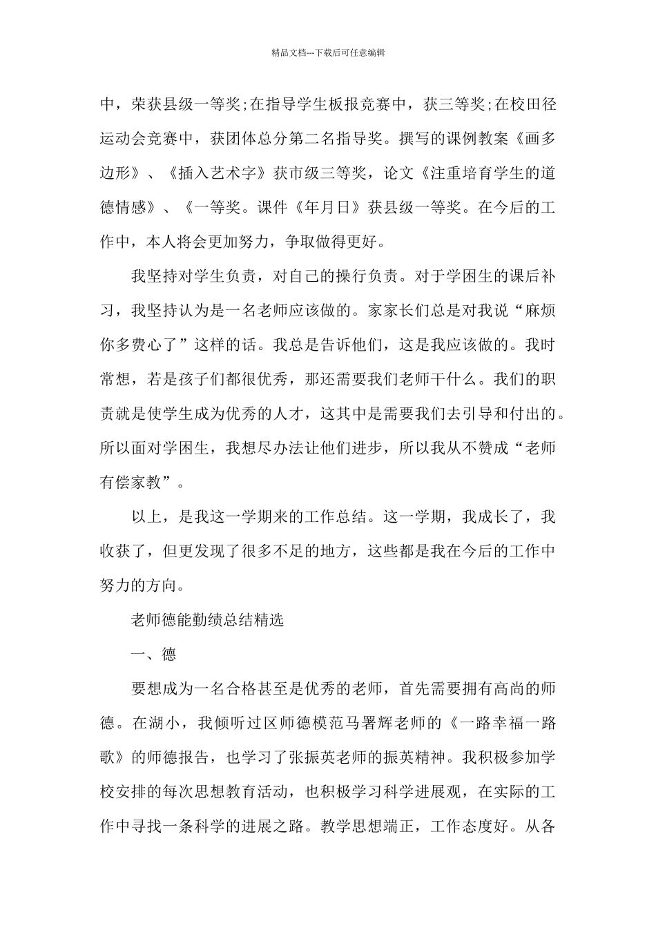教师德能勤绩总结精选_第3页