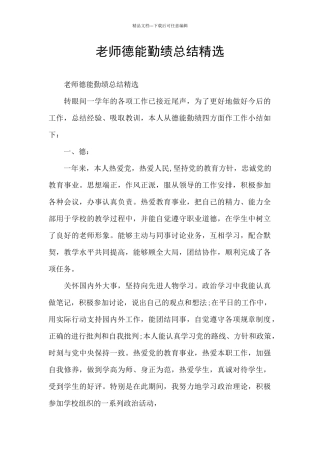 教师德能勤绩总结精选