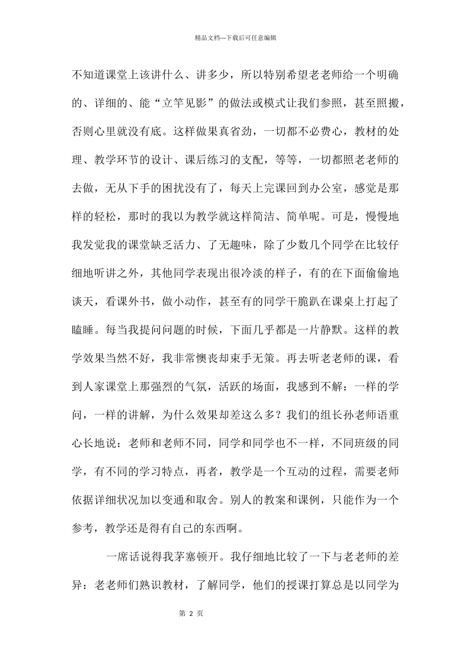 教师心得演讲稿——做一个与学生一起成长的人_第2页