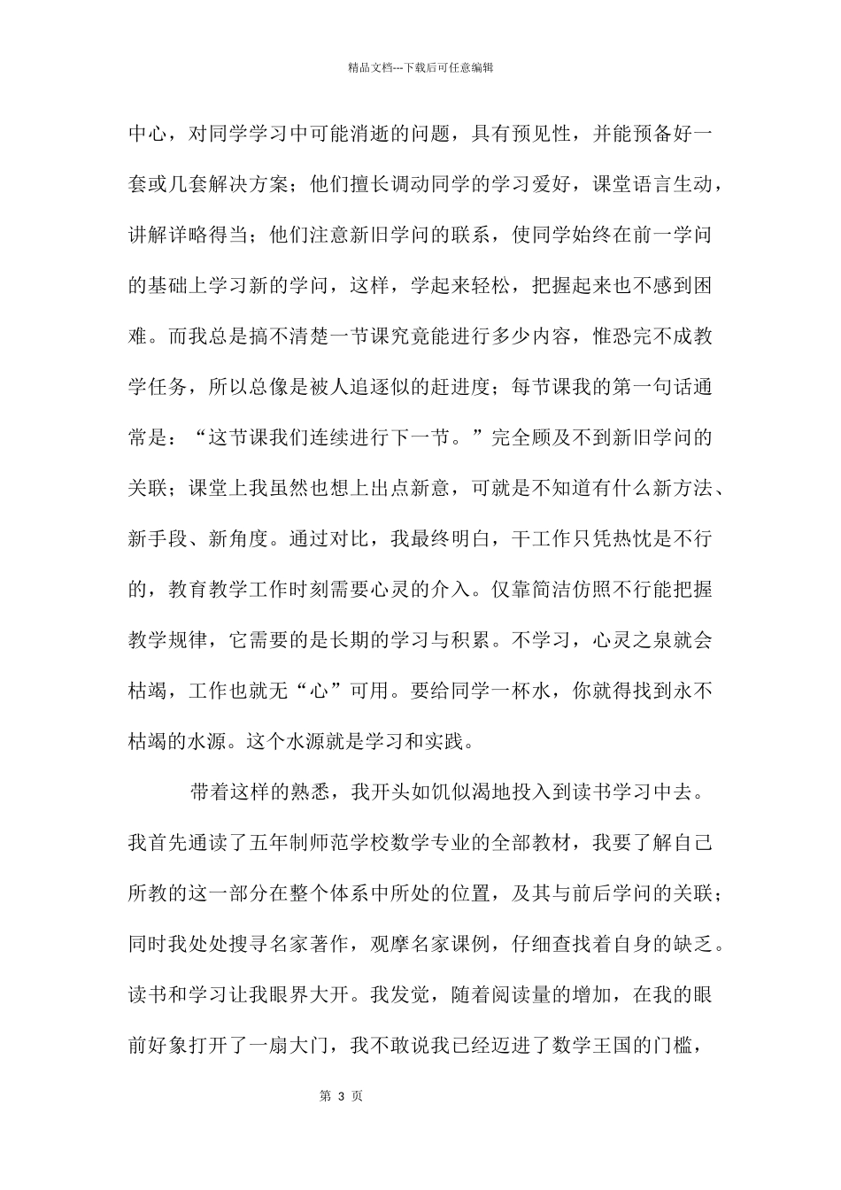 教师心得演讲稿——做一个与学生一起成长的人_第3页