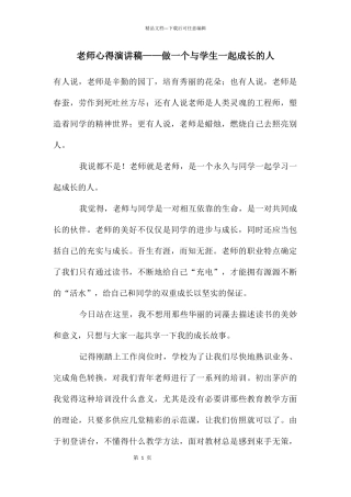 教师心得演讲稿——做一个与学生一起成长的人