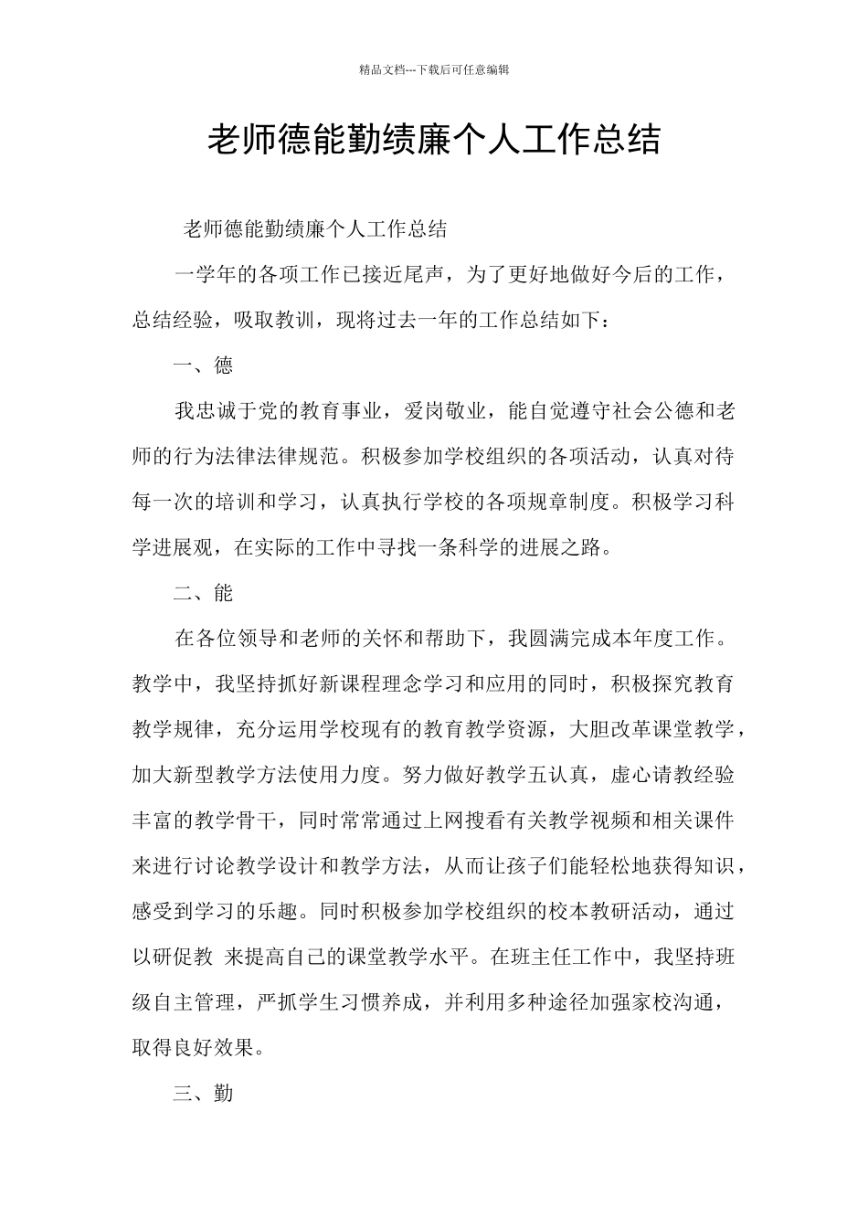 教师德能勤绩廉个人工作总结_第1页
