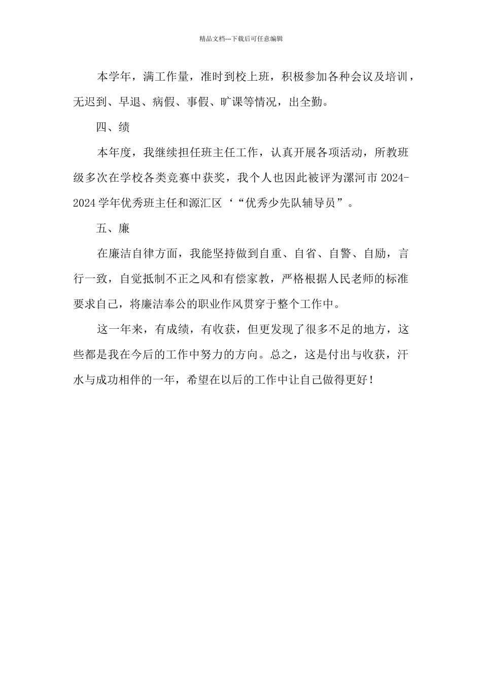 教师德能勤绩廉个人工作总结_第2页