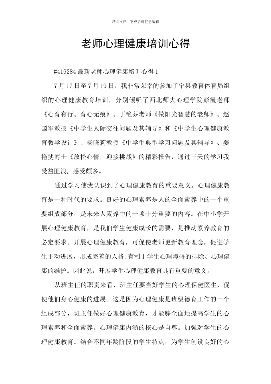 教师心理健康培训心得_第1页