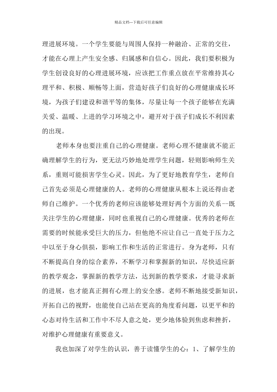 教师心理健康培训心得_第2页
