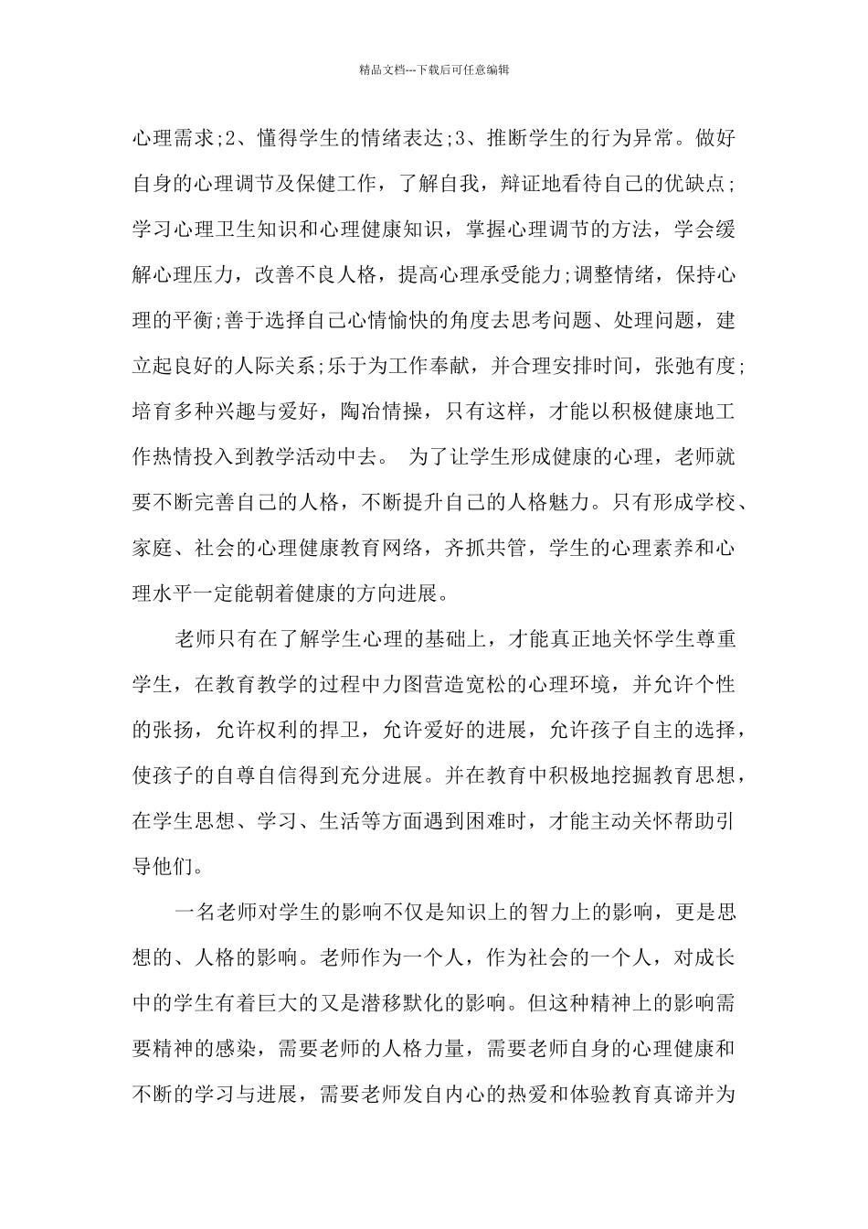 教师心理健康培训心得_第3页