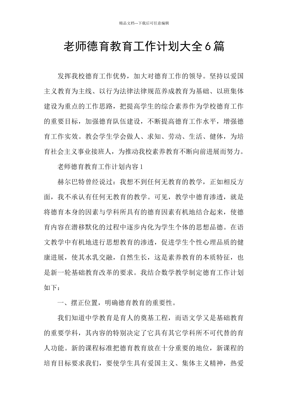教师德育教育工作计划大全6篇_第1页
