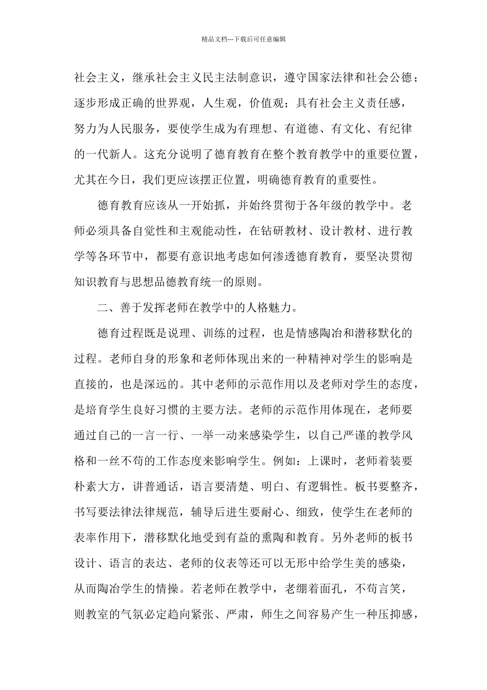 教师德育教育工作计划大全6篇_第2页