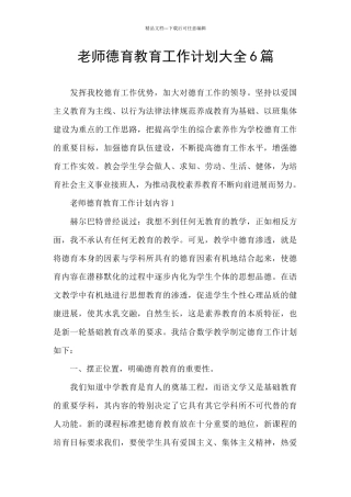 教师德育教育工作计划大全6篇