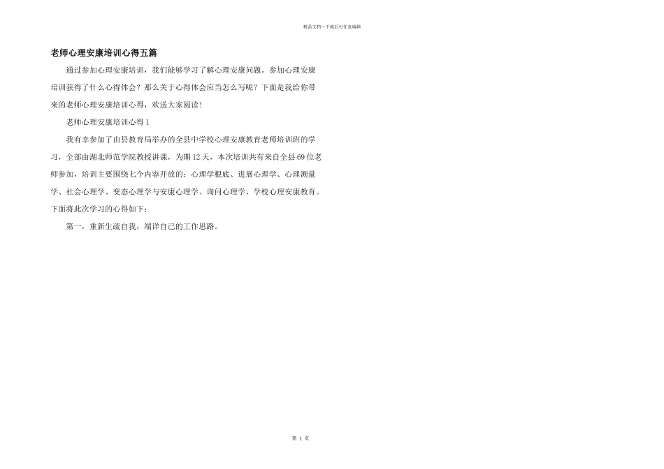 教师心理健康培训心得五篇_第1页