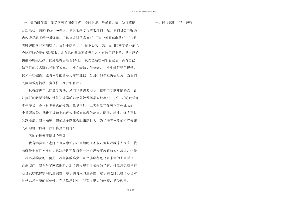 教师心理健康培训心得五篇_第3页