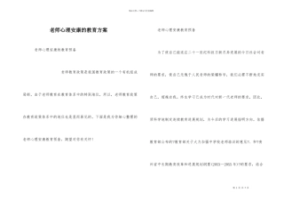 教师心理健康的教育计划