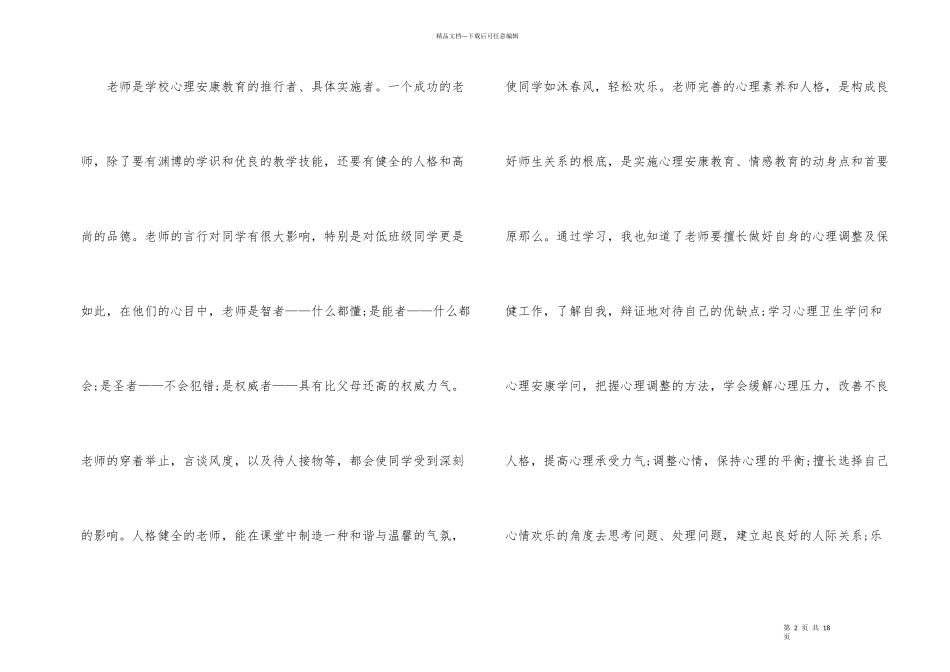 教师心理健康教育讲座心得体会_第2页