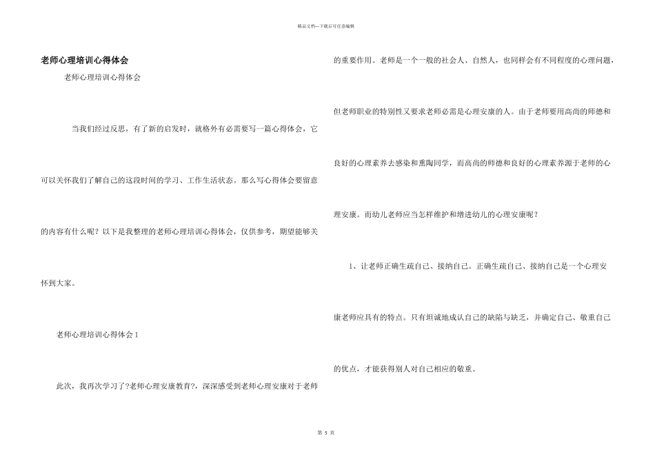教师心理培训心得体会_第1页