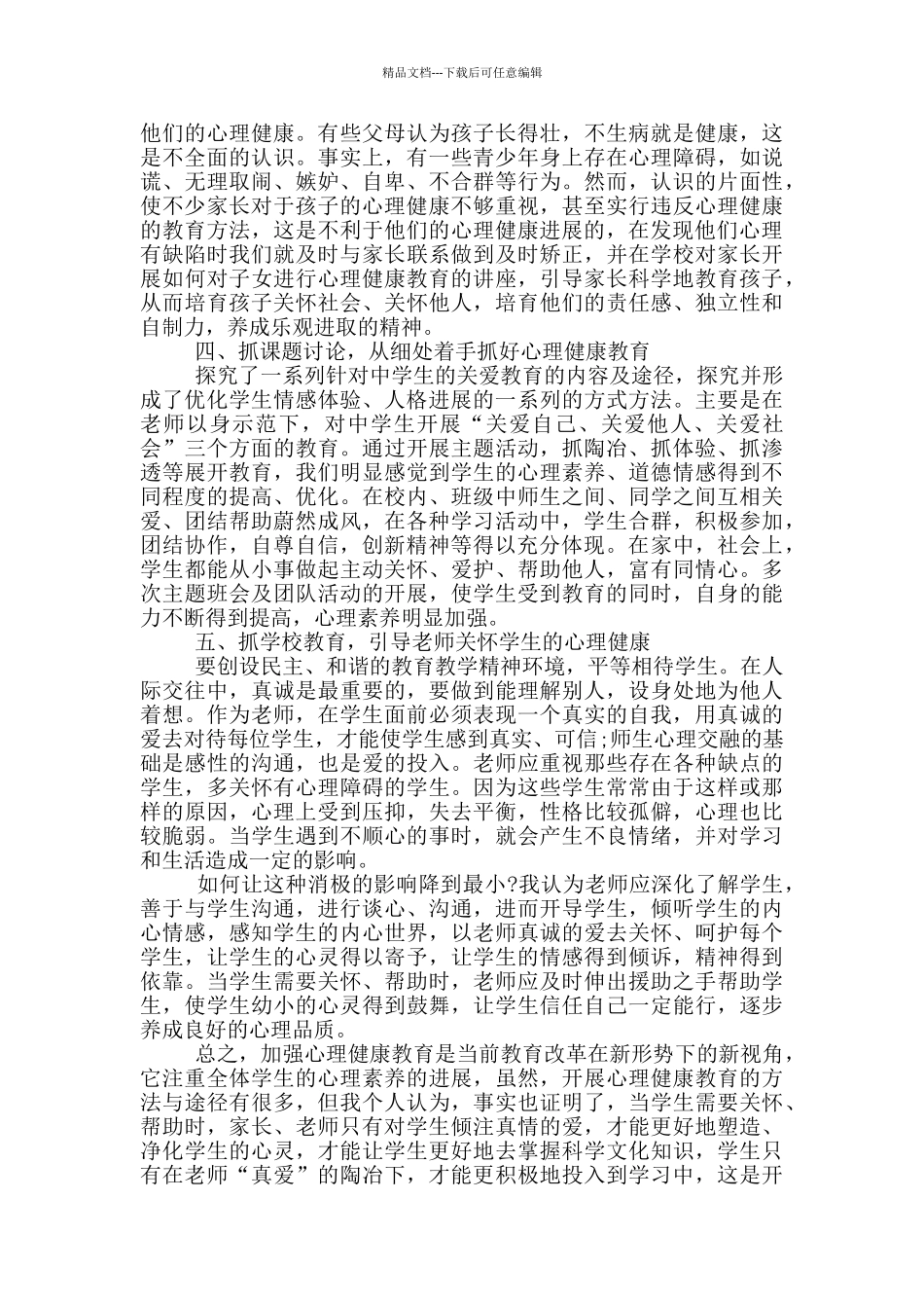 教师心理培训心得体会_第2页