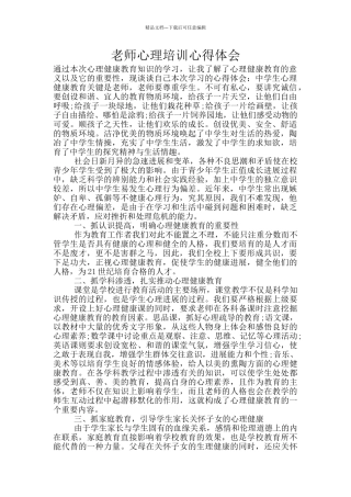 教师心理培训心得体会