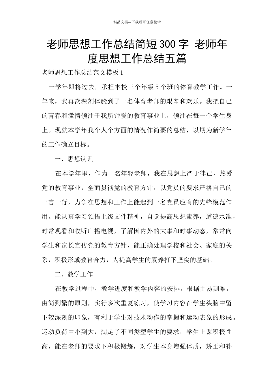 教师思想工作总结简短300字_第1页