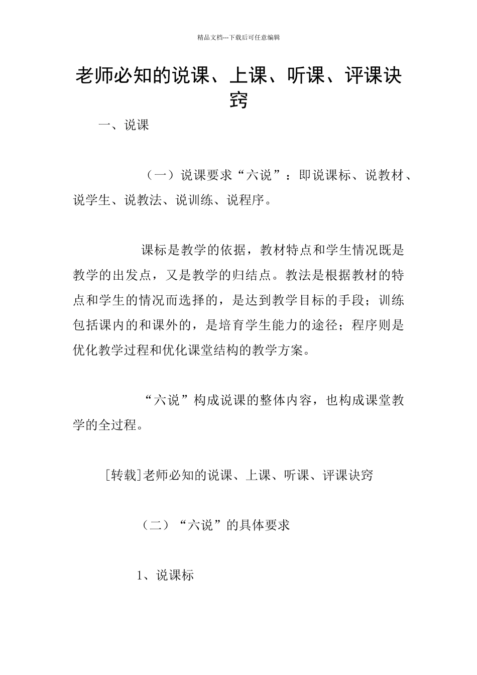 教师必知的说课、上课、听课、评课诀窍_第1页