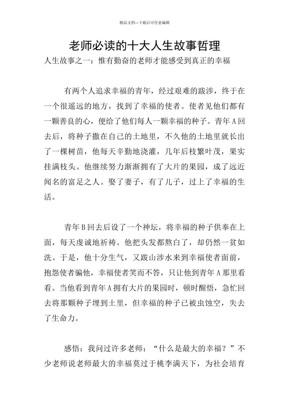 教师必读的十大人生故事哲理_第1页