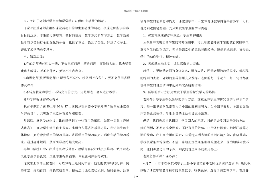 教师怎样听课评课心得模板_第3页