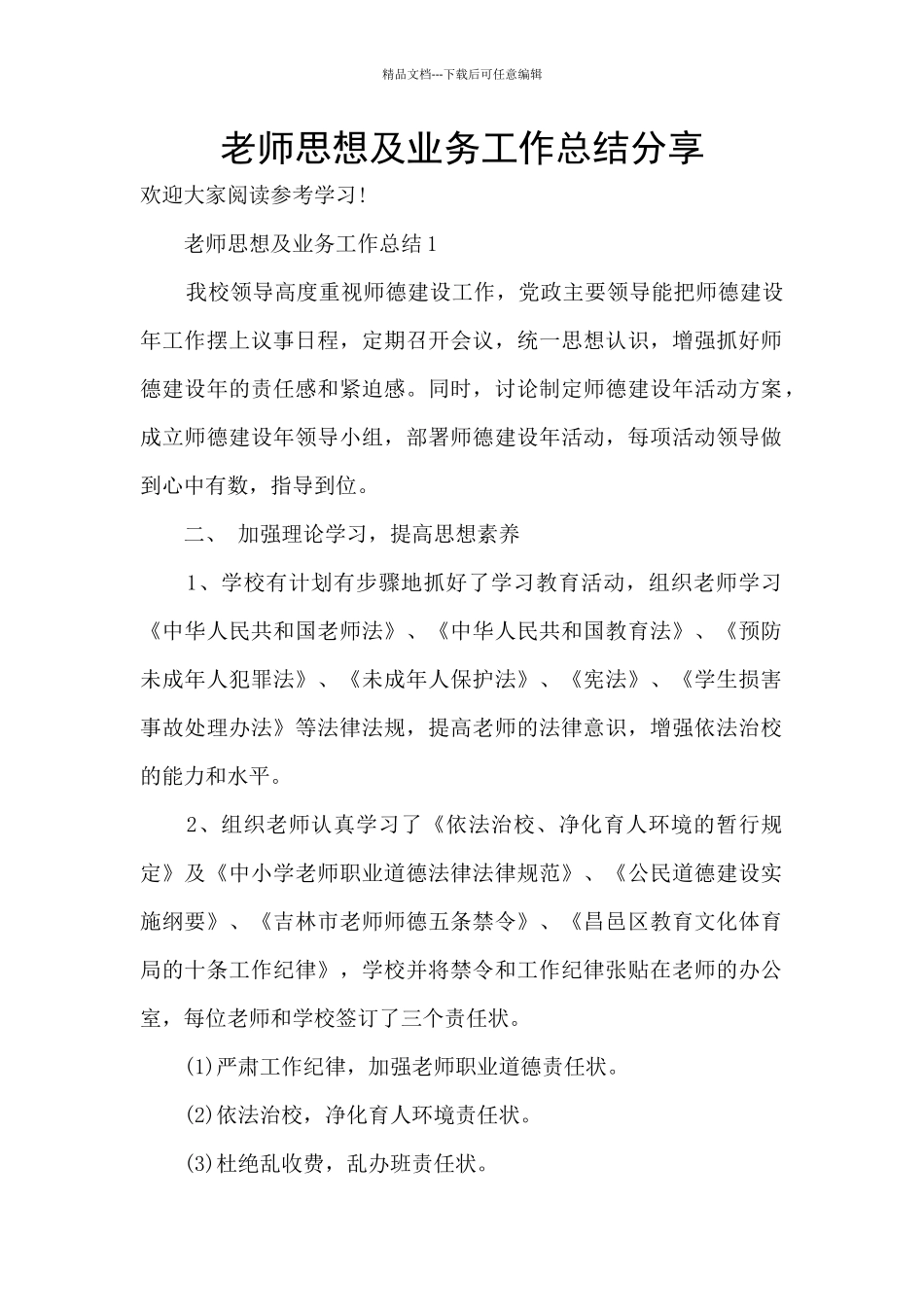 教师思想及业务工作总结分享_第1页