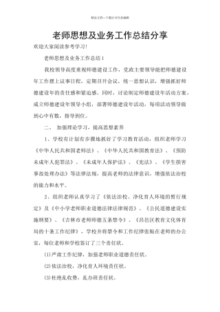 教师思想及业务工作总结分享