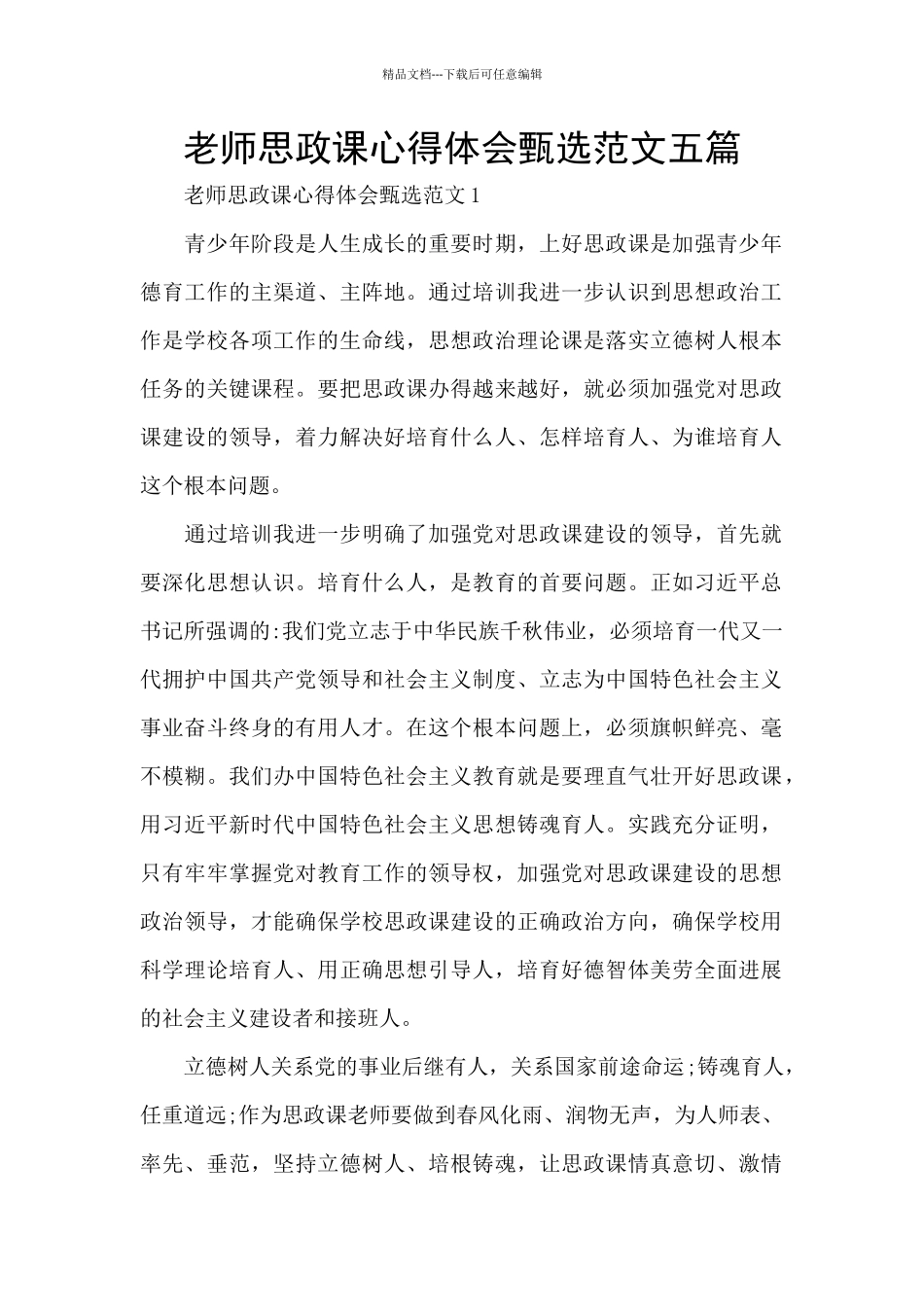 教师思政课心得体会甄选范文五篇_第1页