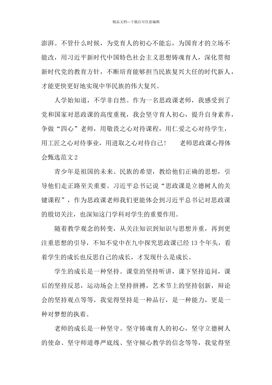 教师思政课心得体会甄选范文五篇_第2页