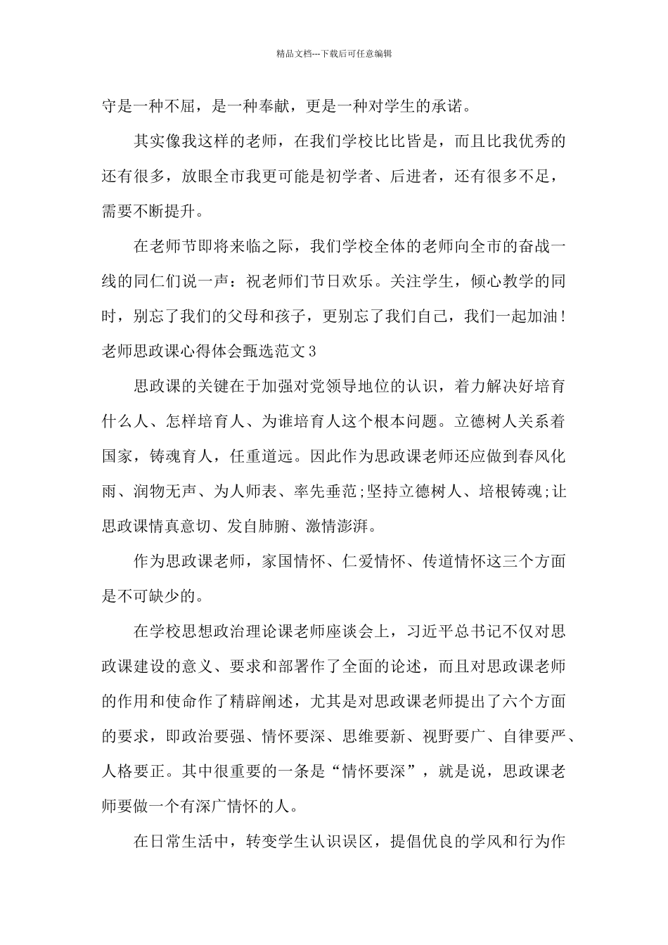 教师思政课心得体会甄选范文五篇_第3页