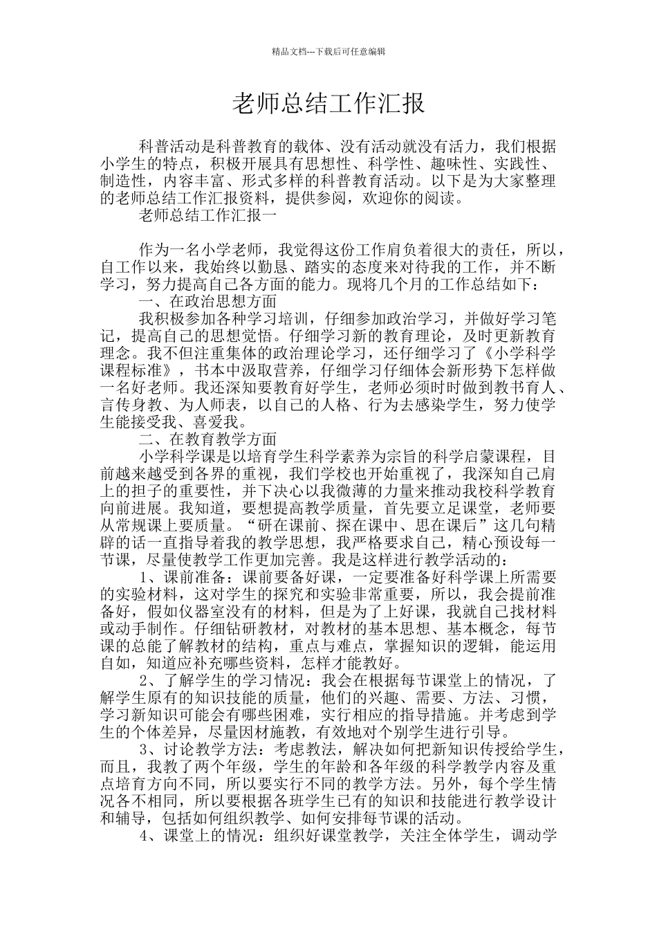 教师总结工作汇报_第1页