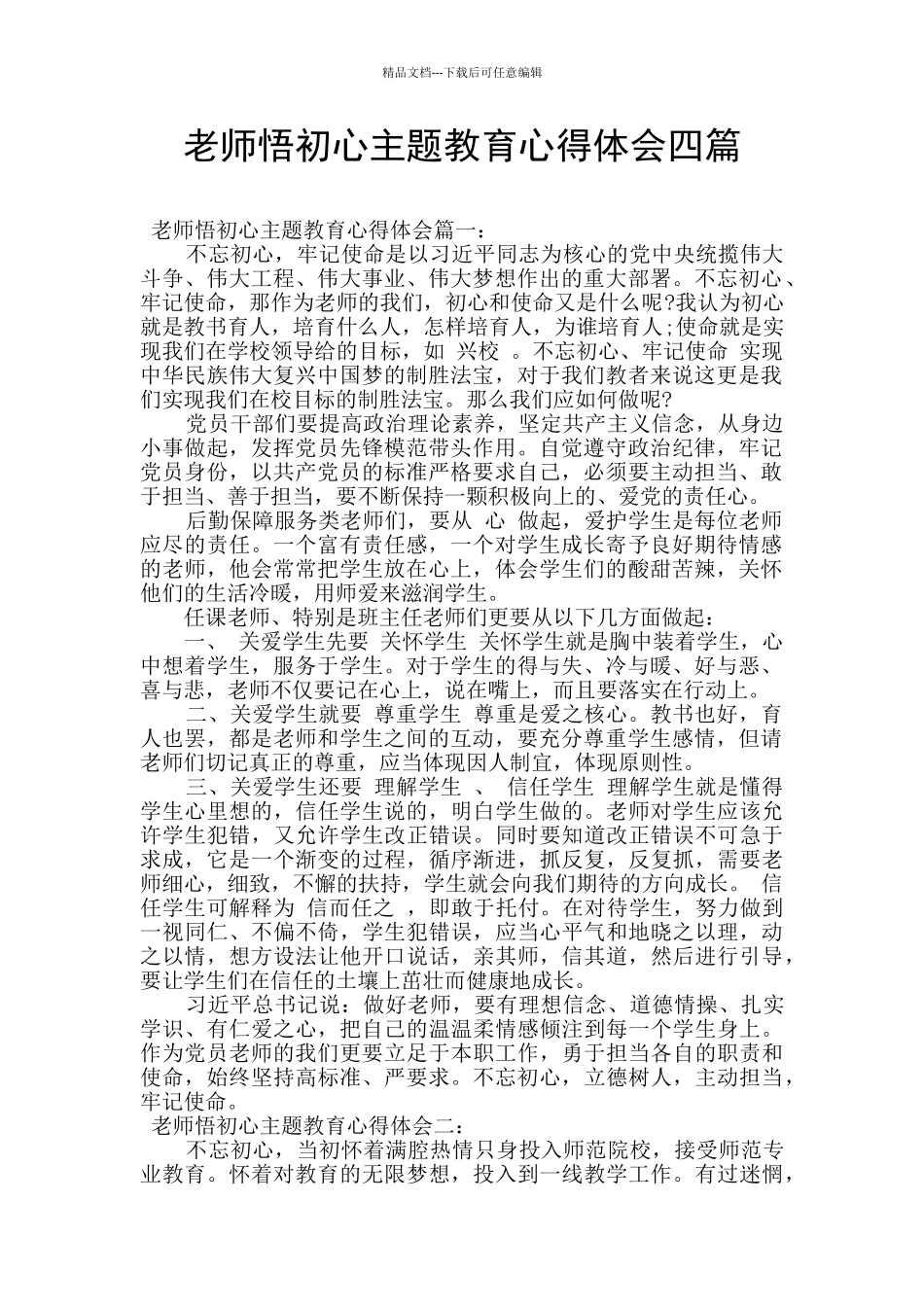 教师悟初心主题教育心得体会四篇_第1页