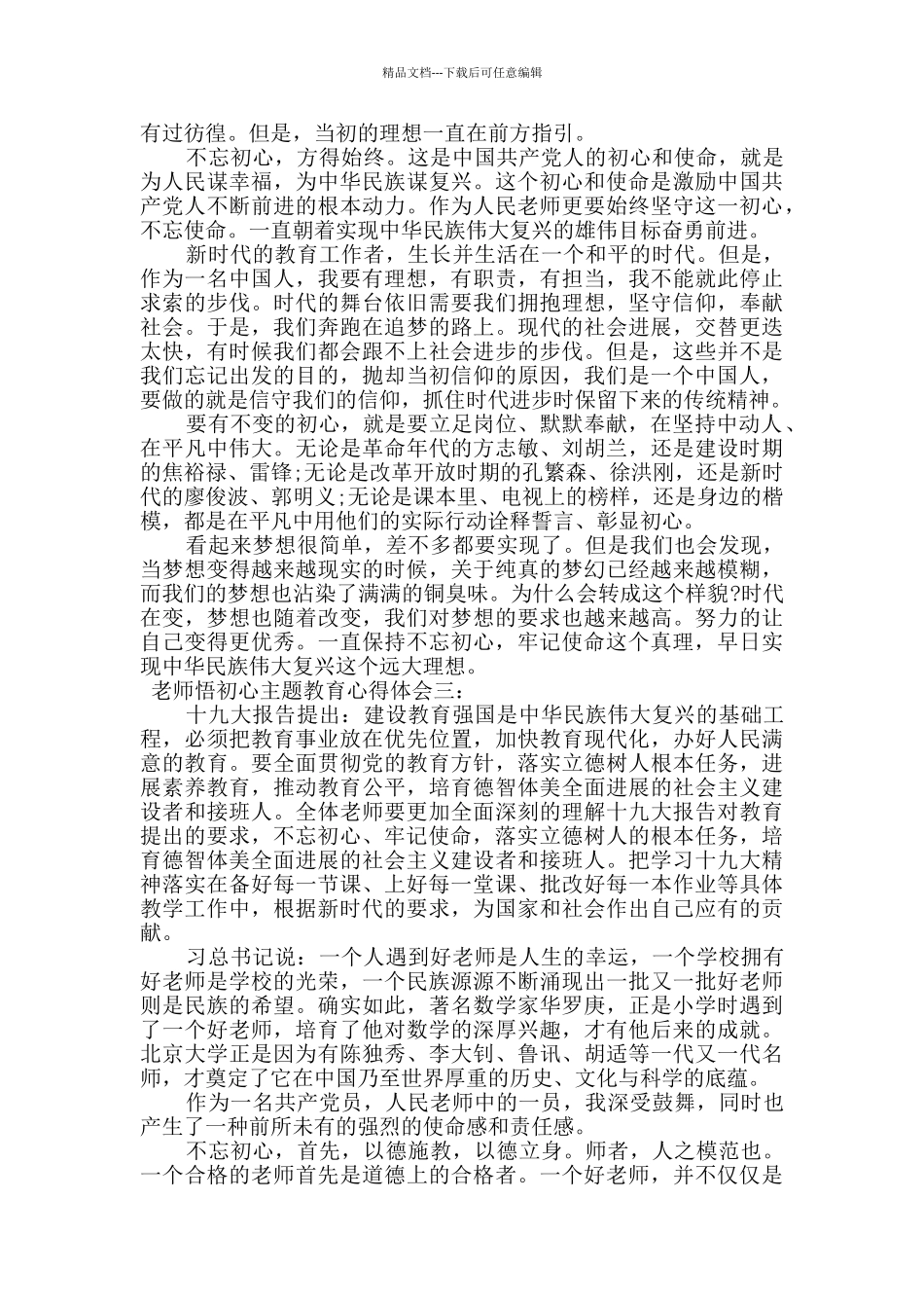 教师悟初心主题教育心得体会四篇_第2页