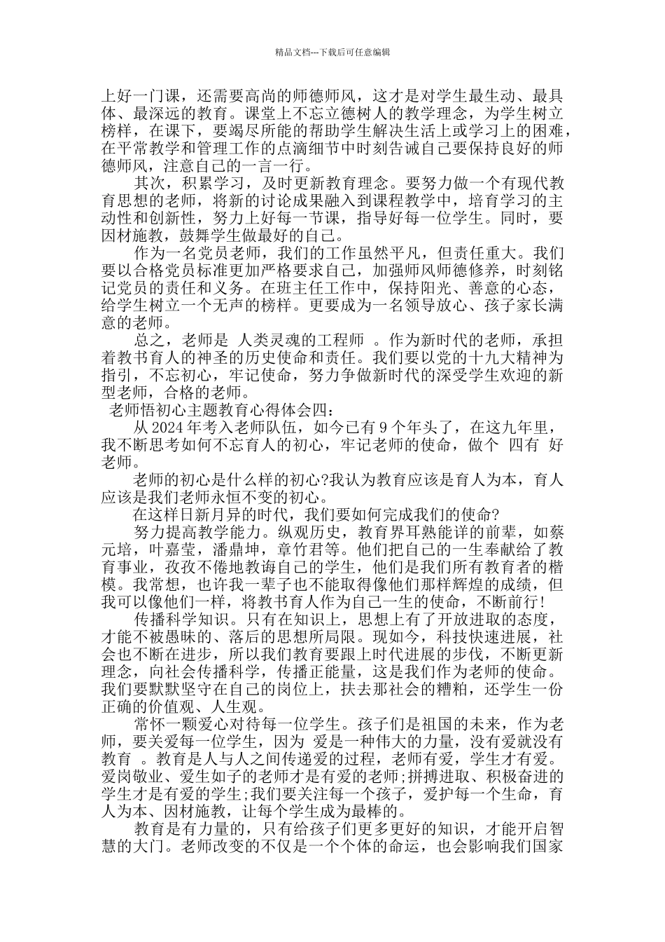 教师悟初心主题教育心得体会四篇_第3页