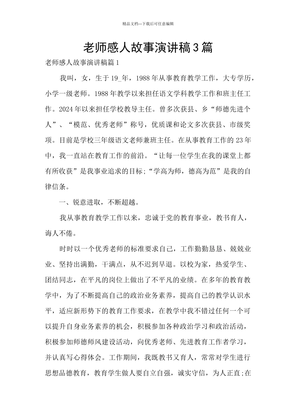 教师感人故事演讲稿3篇_第1页