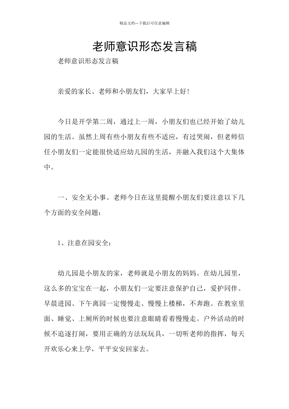 教师意识形态发言稿_第1页
