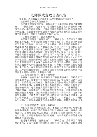教师懒政怠政自查报告