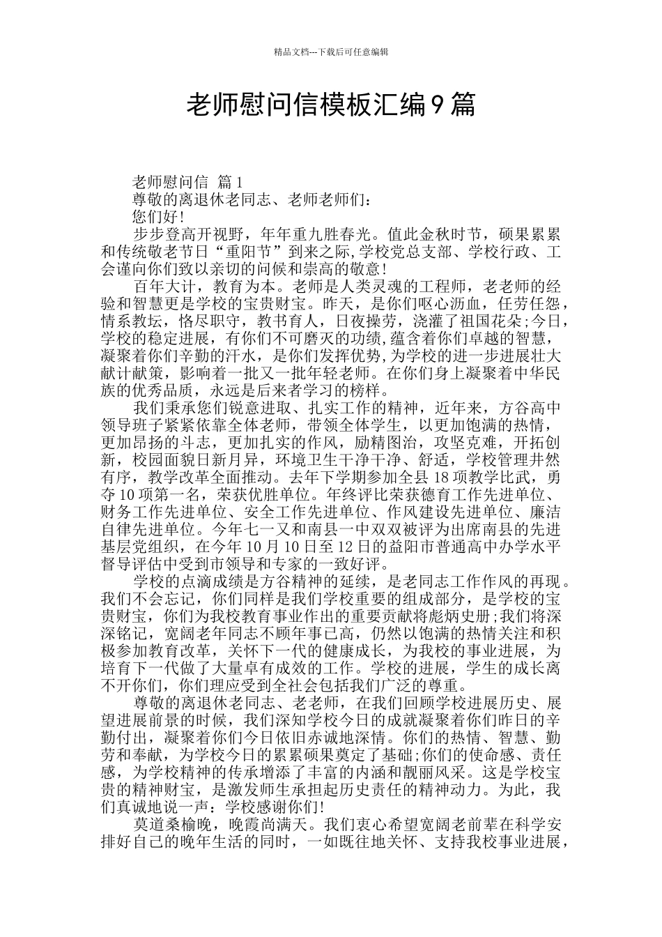 教师慰问信模板汇编9篇_第1页