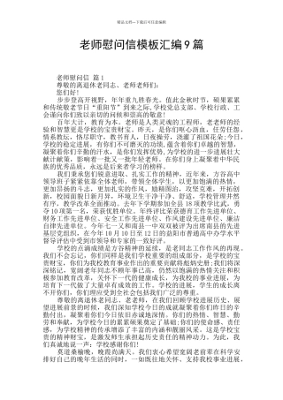 教师慰问信模板汇编9篇