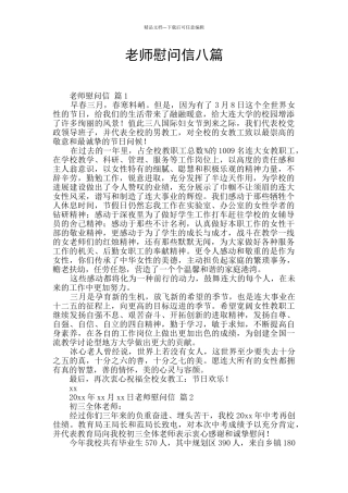 教师慰问信八篇