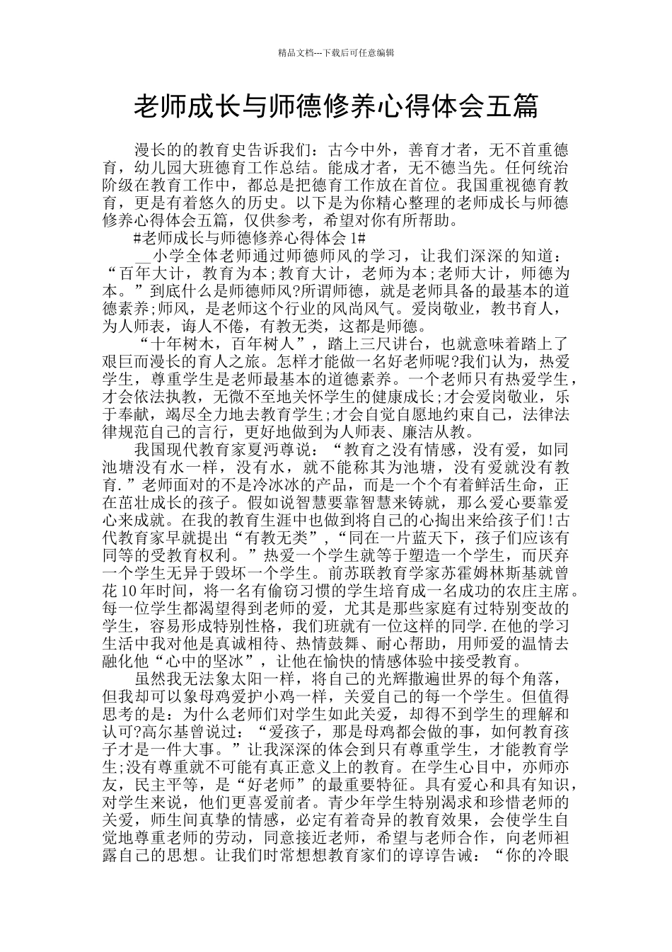 教师成长与师德修养心得体会五篇_第1页