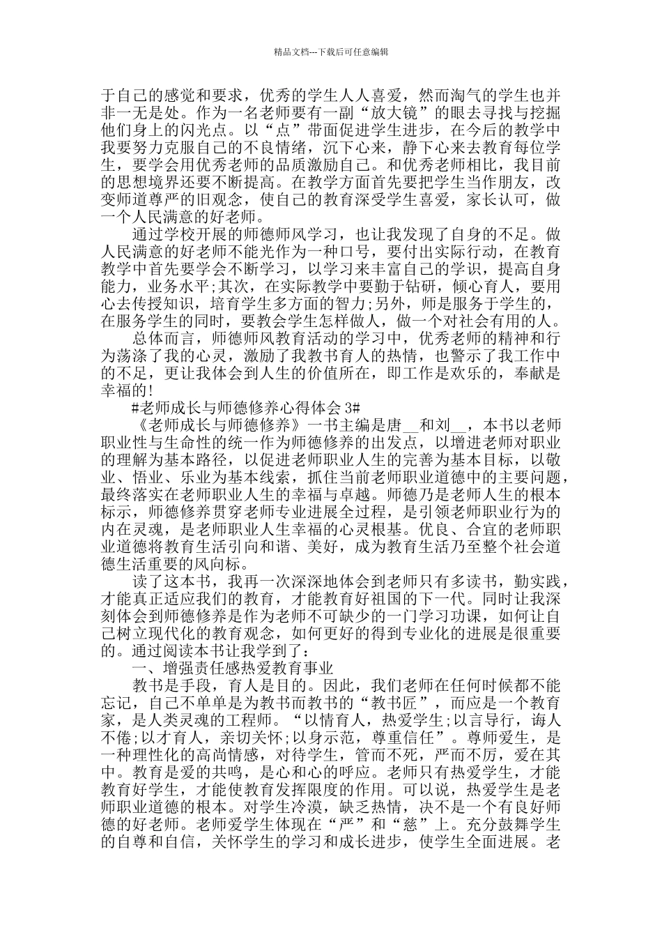 教师成长与师德修养心得体会五篇_第3页