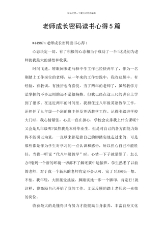 教师成长密码读书心得5篇