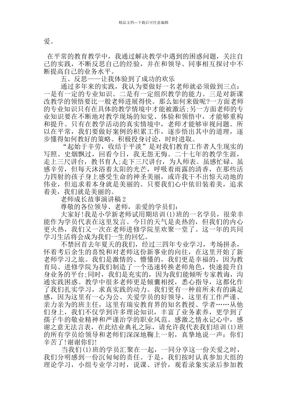 教师成长故事的演讲稿5篇_第2页