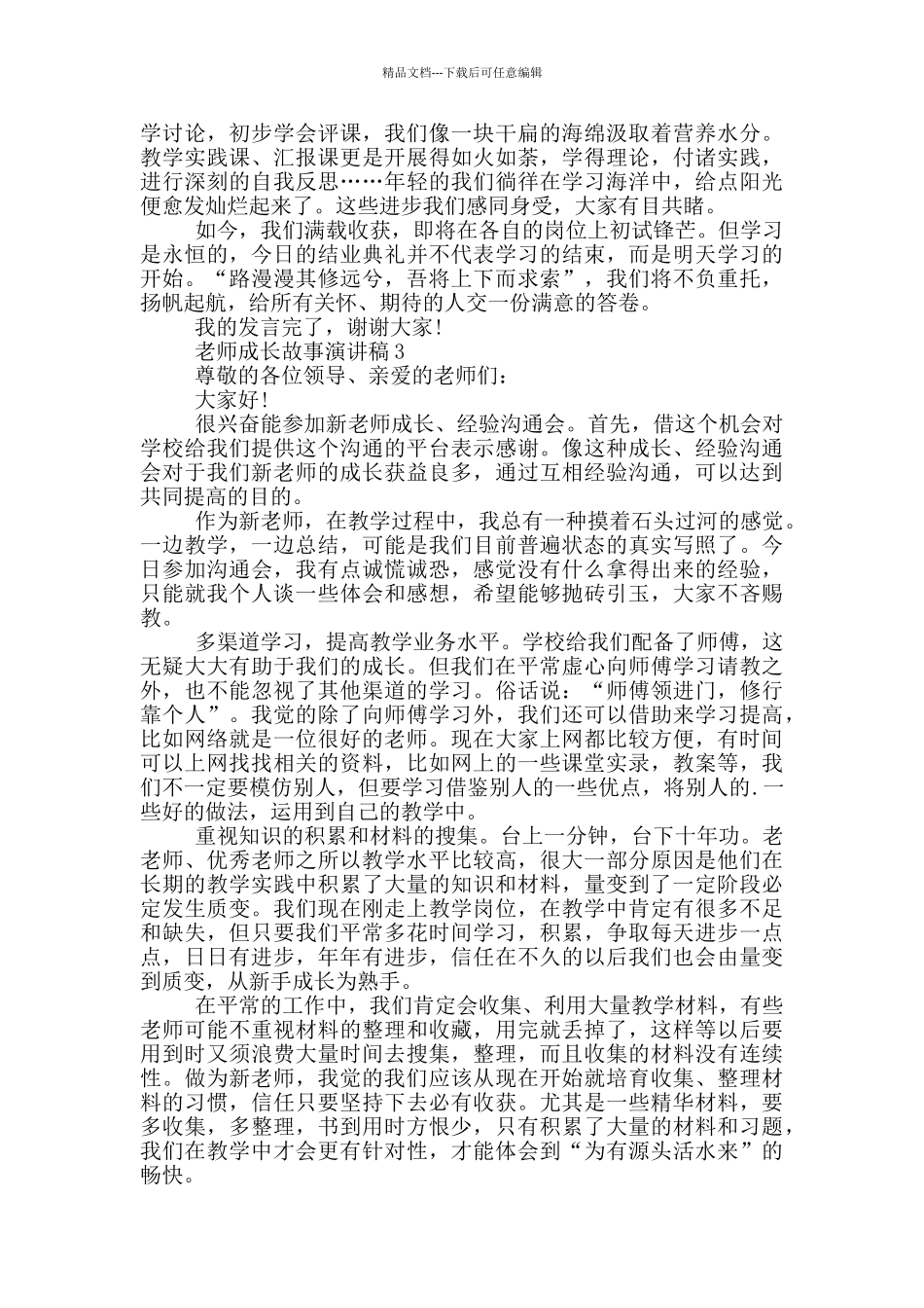 教师成长故事的演讲稿5篇_第3页