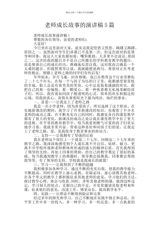 教师成长故事的演讲稿5篇