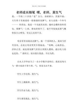 教师成长随笔-嘿-老师-莫生气